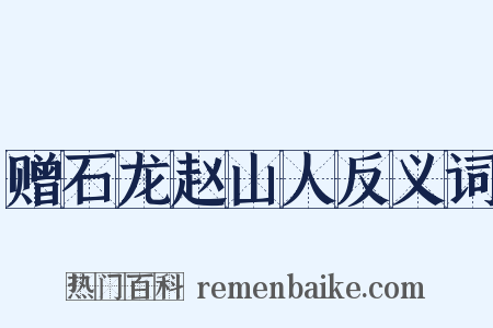 赠石龙赵山人反义词是什么意思的图片